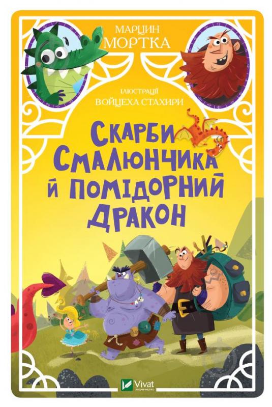 Книга Марцин Мортка «Скарби Смалюнчика й помідорний дракон» 978-966-982-357-1 - фото 1