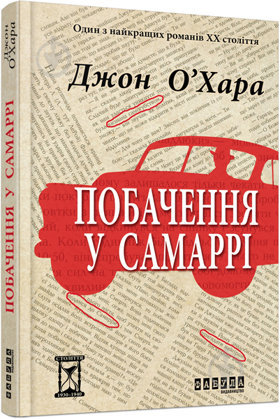 Книга Джон О’Хара «Побачення у Самаррі» 978-617-09-3756-8 - фото 1