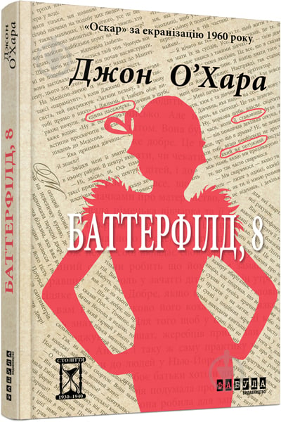 Книга Джон О’Хара «Баттерфілд, 8» 978-617-09-3846-6 - фото 1