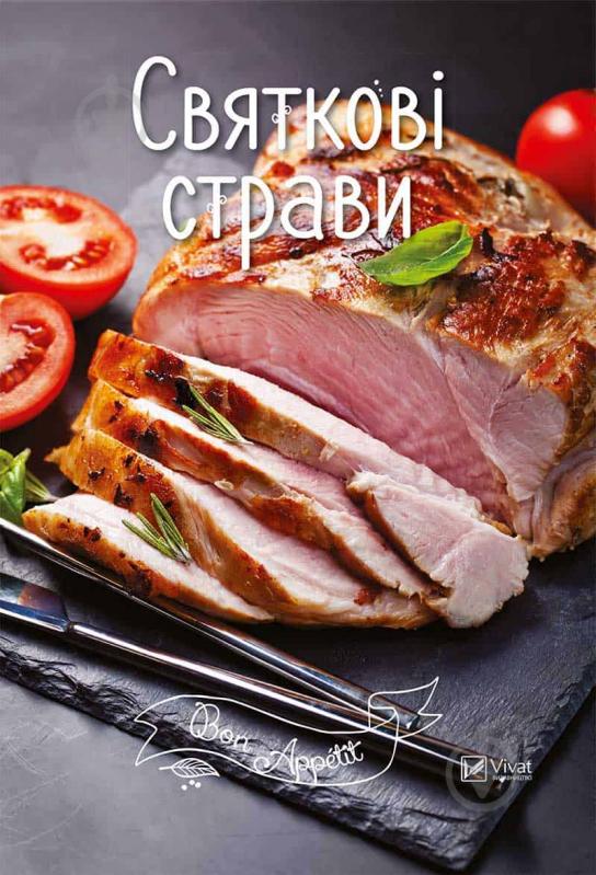 Книга Ірина Романенко «Святкові страви» 978-617-690-916-3 - фото 1