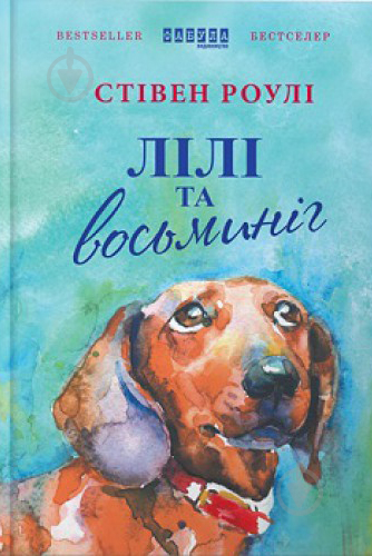 Книга Стивен Роули «Лілі та восьминіг» 978-617-09-3538-0 - фото 1