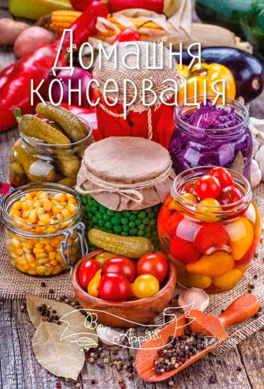 Книга Ирина Тумко «Домашня консервація» 978-617-690-920-0 - фото 1