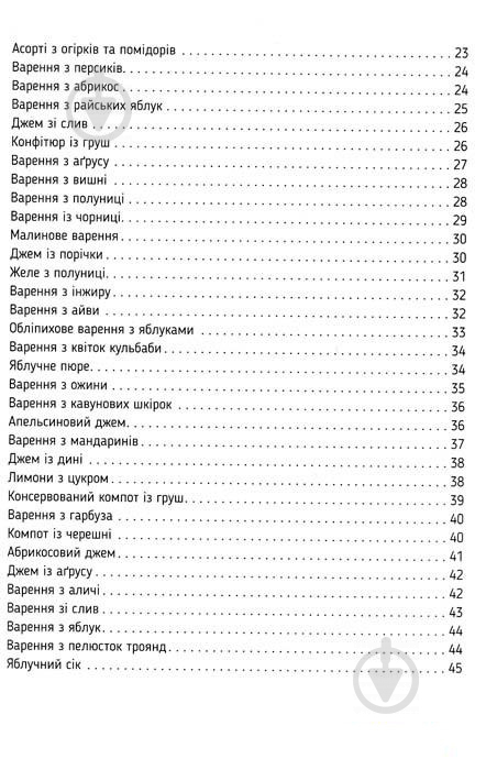 Книга Ирина Тумко «Домашня консервація» 978-617-690-920-0 - фото 4