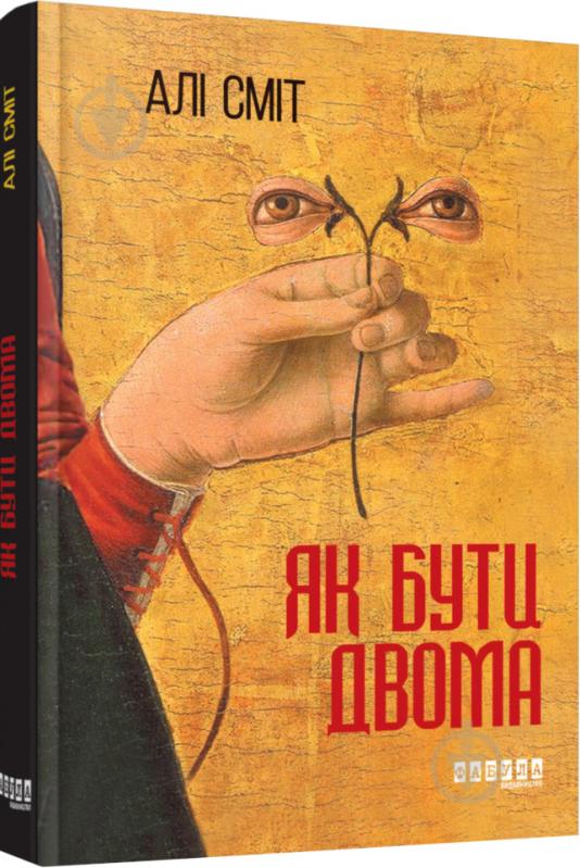 Книга Али Смит «Як бути двома» 978-617-09-3387-4 - фото 1