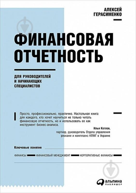 ᐉ Книга Алексей Герасименко «Финансовая Отчетность Для.