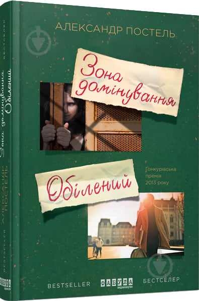 Книга Александр Постель «Зона домінування. Обілений» 978-617-09-3850-3 - фото 1