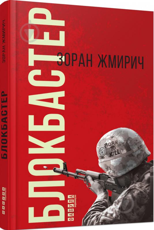 Книга Зоран Жмирич «Блокбастер» 978-617-09-3933-3 - фото 1