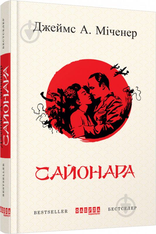 Книга Джеймс А. Міченер «Сайонара» 978-617-09-3949-4 - фото 1