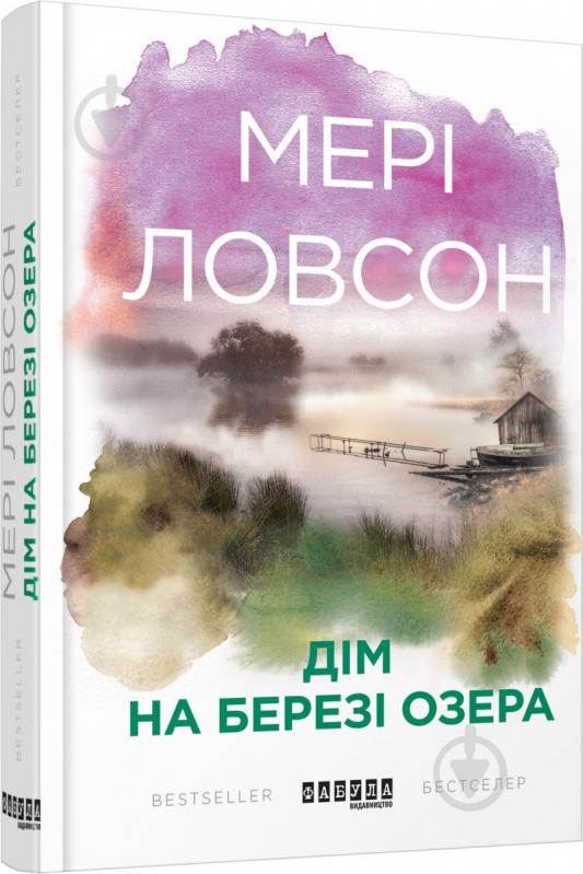 Книга Мери Ловсон «Дім на березі озера» 978-617-09-3848-0 - фото 1