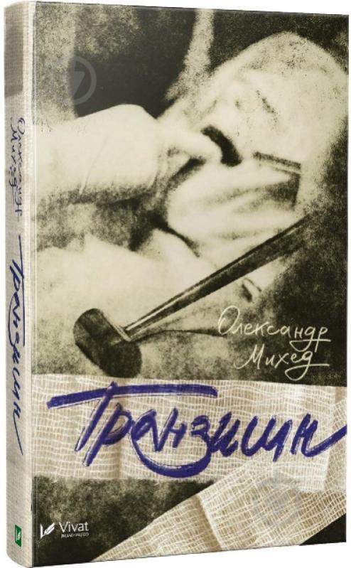 Книга Михед О. «Транзишн(укр)» 978-617-690-939-2 - фото 1