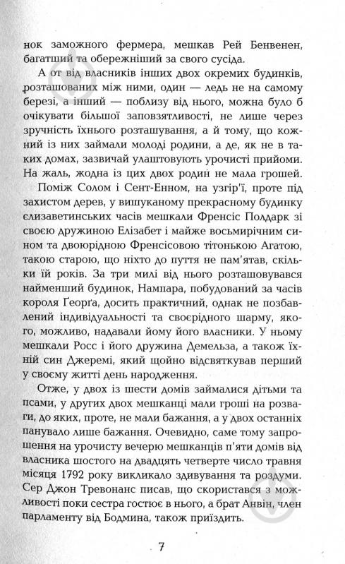 Книга Вінстон Грем «Полдарки. Ворлеґан. Корнуоллський роман (Книга 4)» 978-617-09-3942-5 - фото 4