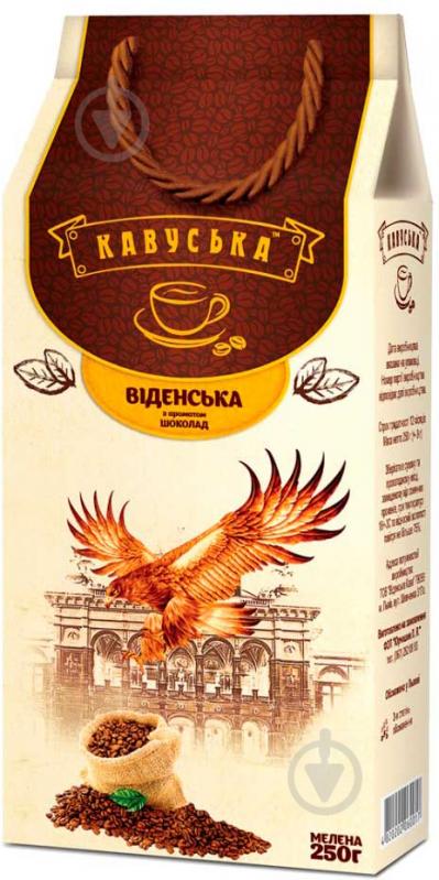 Кофе молотый Кавуська Венский 250 г (4820202060017) - фото 1