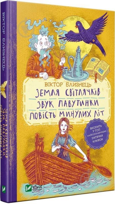 Книга Віктор Близнець «Земля світлячків. Звук павутинки. Повість минулих літ (уривки)» 978-966-982-145-4 - фото 1