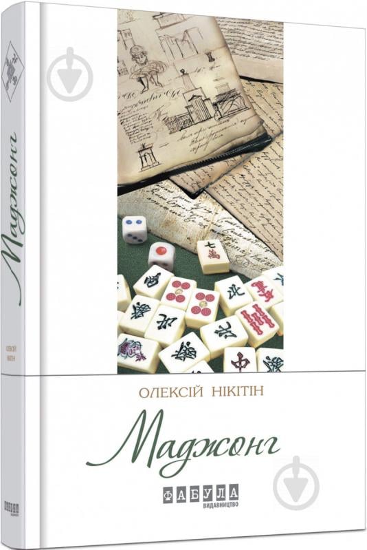 Книга Олексій Нікітін «Маджонг» 978-617-09-3528-1 - фото 1