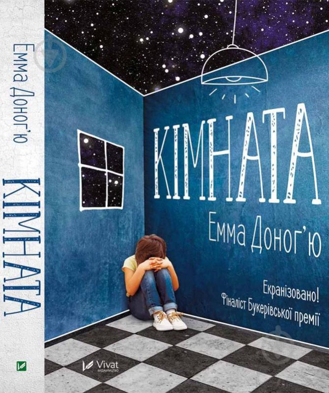 Книга Емма Доног'ю «Кімната» 978-617-690-980-4 - фото 1