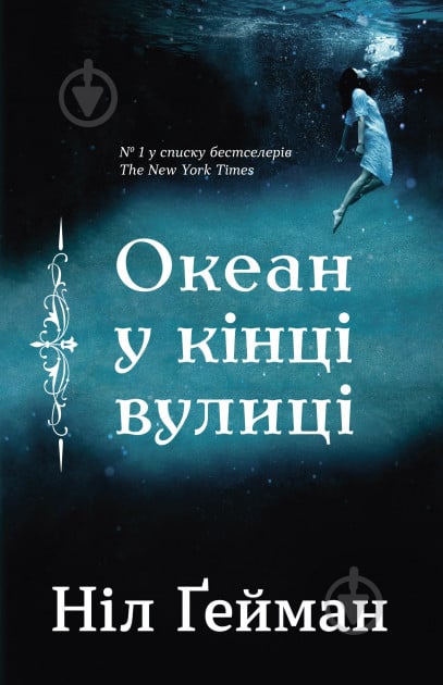 Книга Нил Гейман «Океан в конце улицы» 978-966-948-207-5 - фото 1