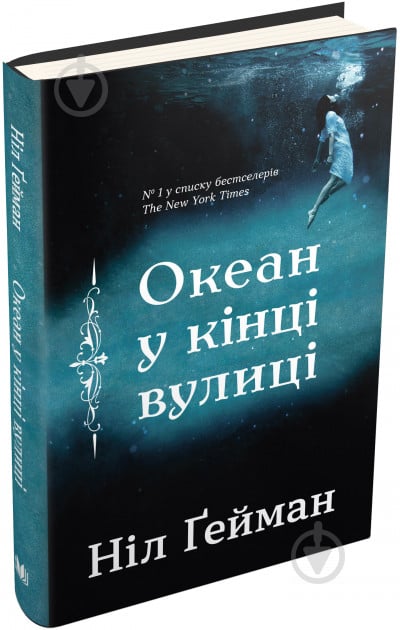 Книга Нил Гейман «Океан в конце улицы» 978-966-948-207-5 - фото 3