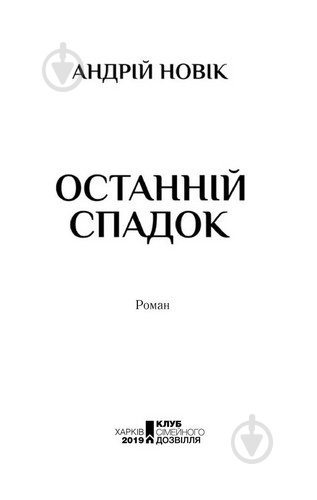 Книга «Последнее наследство» 978-617-12-5619-4 - фото 2