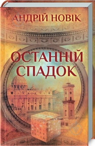 Книга «Последнее наследство» 978-617-12-5619-4 - фото 1