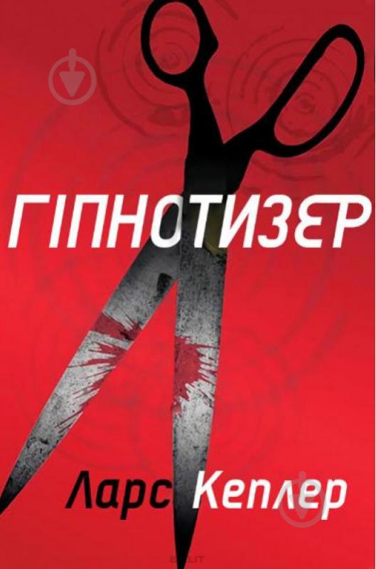 Книга Л. Кеплер «Гіпнотизер» 978-966-948-208-2 - фото 1