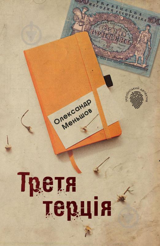 Книга Олександр Меньшов «Третя терція» 978-966-948-287-7 - фото 1