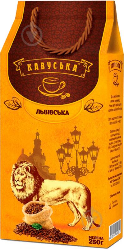 Кава мелена Кавуська Aroma Classic 250 г - фото 1