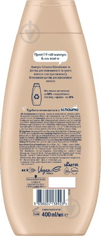 Шампунь Schauma Відновлення та догляд 400 мл - фото 2