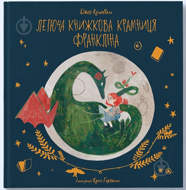 Книга Джен Кемпбелл «Летюча книжкова крамниця Франкліна» 978-617-7537-84-6 - фото 1