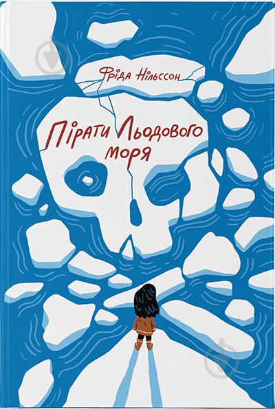 Книга Фрида Нильсон «Пірати Льодового моря» 978-617-7537-89-1 - фото 1