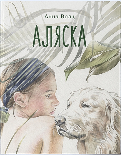 Книга Анна Волц «Аляска» 978-617-7914-20-3 - фото 1