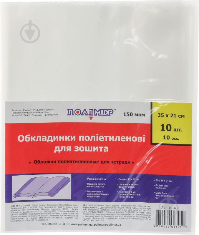 Обложка для тетрадей и дневников 10 шт. 101406 Полимер - фото 1