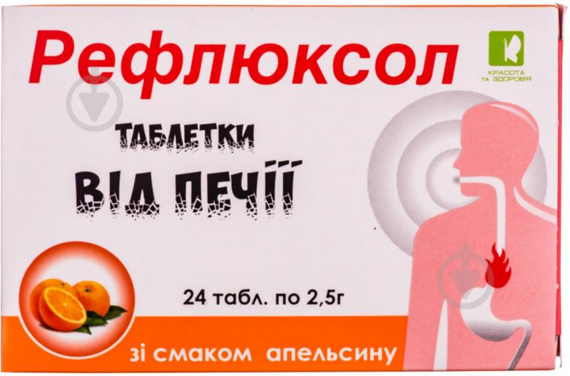 Таблетки Красота та Здоров'я від печії Рефлюксол по 2,5 г зі смаком апельсину 24 шт. - фото 1