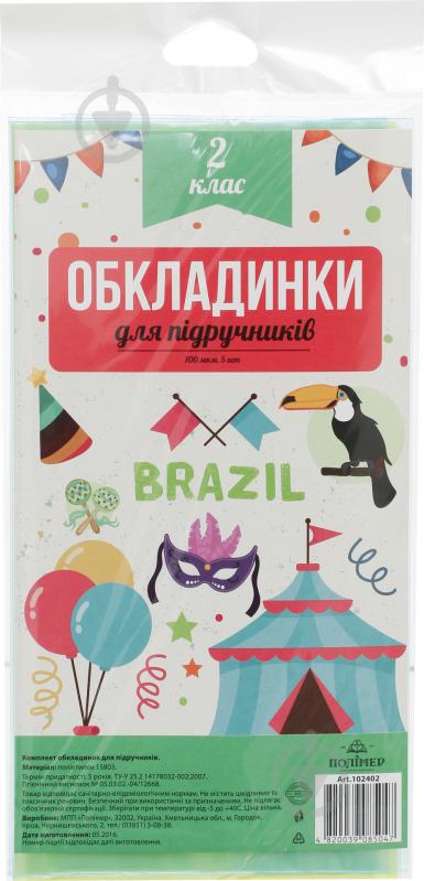 Обкладинки для підручників 2 клас 102402 Полімер - фото 1