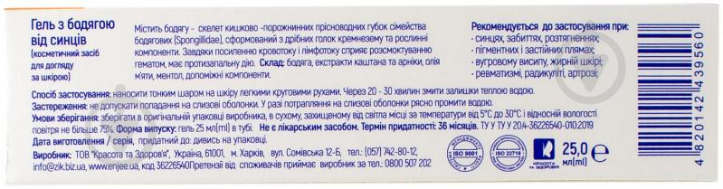 Бодяга від синців для обличчя та тіла по 25 мл у тубах гель - фото 3