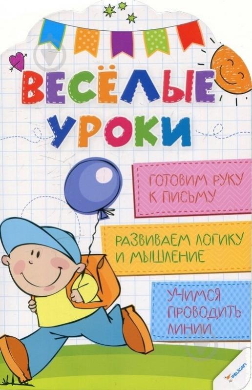 Книга Олянишина Н. «Веселые уроки. Готовим руку к письму» 978-617-690-033-7 - фото 1