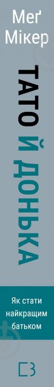 Книга Мэг Микер «Тато й донька. Як стати найкращим батьком» 978-617-548-468-5 - фото 3