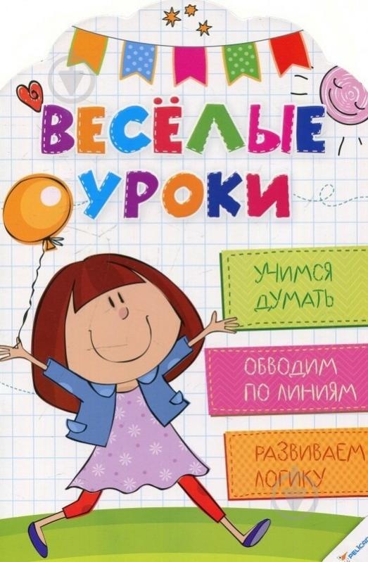 Книга Олянишина Н. «Веселые уроки. Учимся думать» 978-617-690-029-0 - фото 1