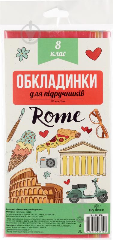 Обкладинки для підручників 8-й клас 102408 Полімер - фото 1