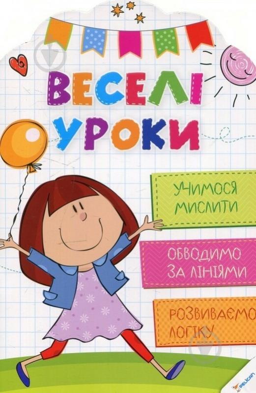 Книга Олянишина Н. «Веселі уроки. Учимося мислити» 978-617-690-030-6 - фото 1