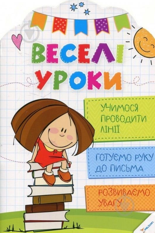 Книга Олянишина Н. «Веселі уроки. Учимося проводити лінії» 978-617-690-036-8 - фото 1