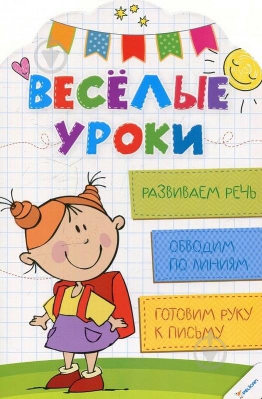 Книга Олянишина Н. «Веселые уроки. Развиваем речь» 978-617-690-031-3 - фото 1