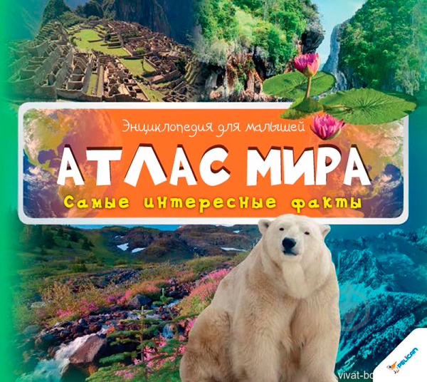 Книга «Атлас мира» 9786177269617 - фото 1