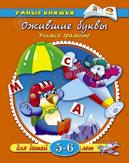 ᐉ Книга Ольга Земцова «Ожившие буквы (5-6 лет)» 978-5-18-000868-8 ...