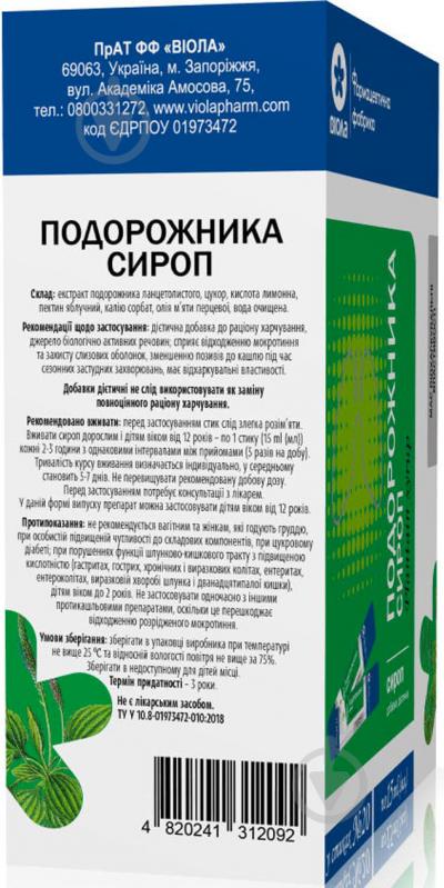 Добавка диетическая Виола Подорожника сироп в стиках №20 15 мл 15 мл 20 шт. - фото 3