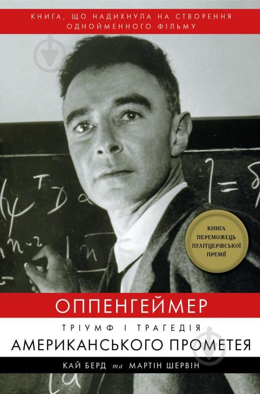 Книга Кай Берд «Оппенгеймер. Тріумф і трагедія Американського Прометея» 978-617-548-164-6 - фото 1