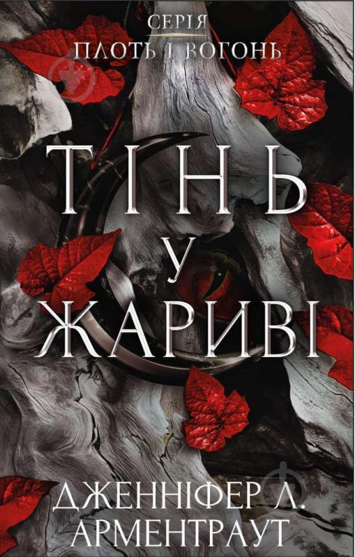 Книга Дженніфер Арментроут «Плоть і вогонь. Книга 1: Тінь у жариві» 978-617-548-181-3 - фото 1