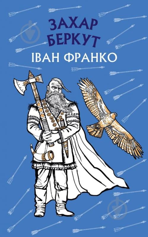 Книга Іван Франко «Захар Беркут. Історична повість. Образ громадського життя Карпатської Русі в XIII віці» 978-617-548-19 - фото 1