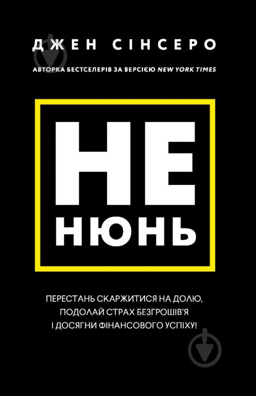 Книга Джен Синсеро «Не нюнь. Перестань скаржитися на долю, подолай страх безгрошів’я і досягни фінансового успіху!» 978-617-548-168-4 - фото 1