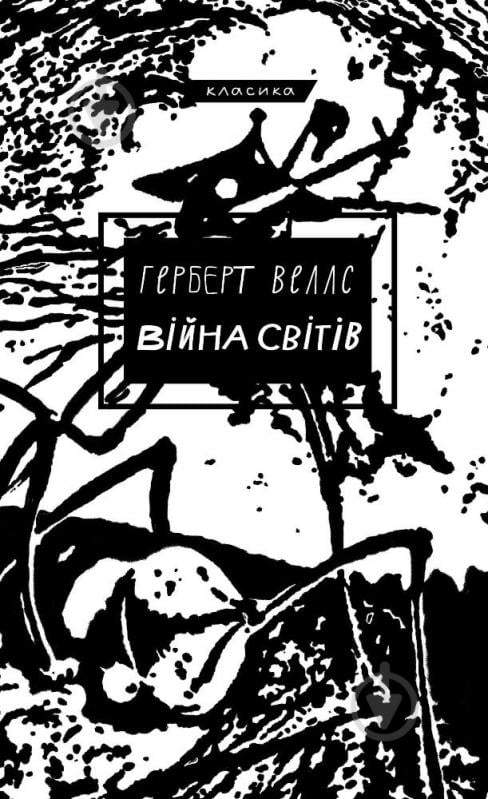 Книга Герберт Уеллс «Війна світів» 978-617-548-166-0 - фото 1