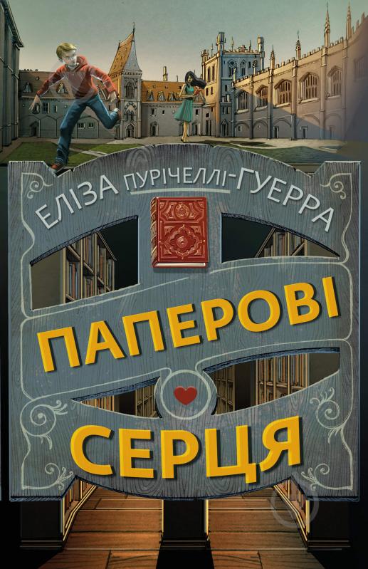 Книга Элиза Пуричелли-Гуэрра «Паперові серця» 978-617-548-199-8 - фото 1